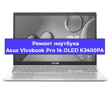 Ремонт ноутбуков Asus Vivobook Pro 14 OLED K3400PA в Волгограде
